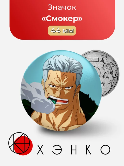 Смокер One Piece Ван Пис