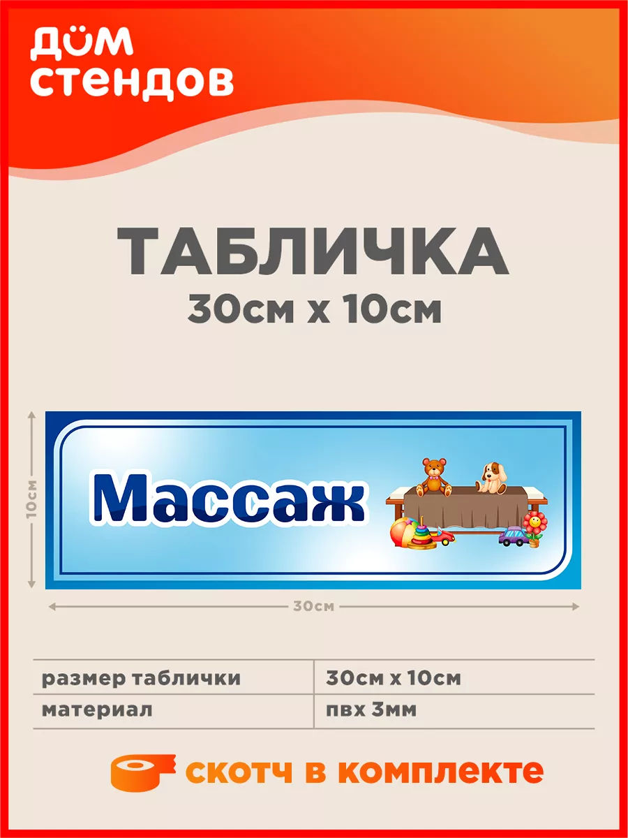 Табличка, Массаж Дом Стендов 200286589 купить за 245 ₽ в интернет-магазине  Wildberries