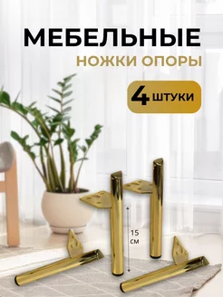 Ножки мебельные опоры MChester 200286755 купить за 1 408 ₽ в интернет-магазине Wildberries