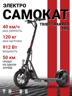 Электросамокат взрослый двухколесный Drakkar PRO TRIBE 200288900 купить за 54 591 ₽ в интернет-магазине Wildberries