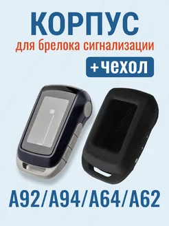 Корпус А92 и чехол для брелока сигнализации StarLine A92 СкайСити 200289525 купить за 433 ₽ в интернет-магазине Wildberries