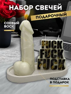 Свеча интерьерная Fuck и член 14 см с подставкой LesiLight 200291471 купить за 786 ₽ в интернет-магазине Wildberries