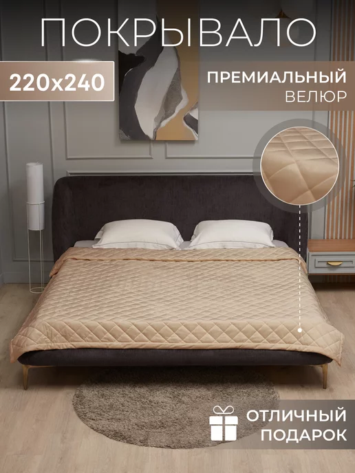 Венеция Покрывало на кровать стеганое 220x240, 220x240 см