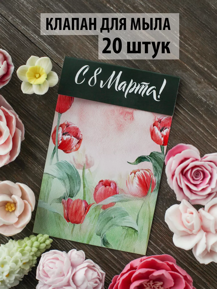 Упаковка открытка для мыла ручной работы 20 шт Мама Мыла 200291691 купить в  интернет-магазине Wildberries