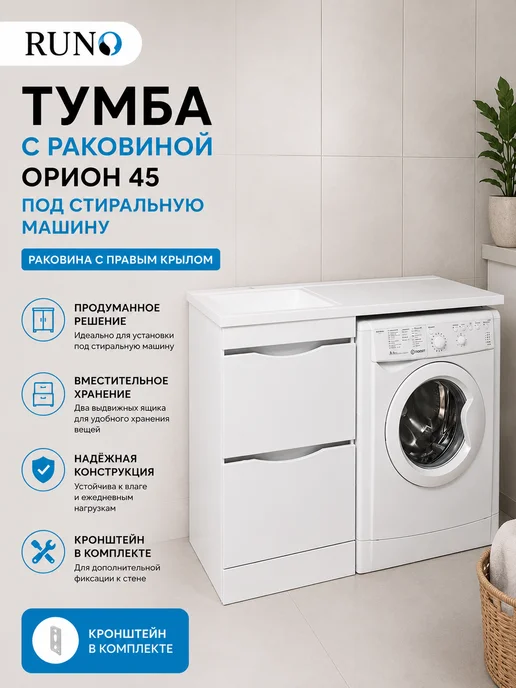 Runo Тумба с раковиной под стиральную машину напольная Лира 60 Л, Орион 45 П