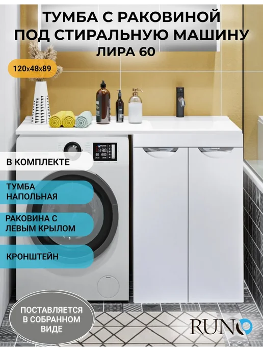 Runo Тумба с раковиной под стиральную машину напольная Лира 60 Л, 60 л