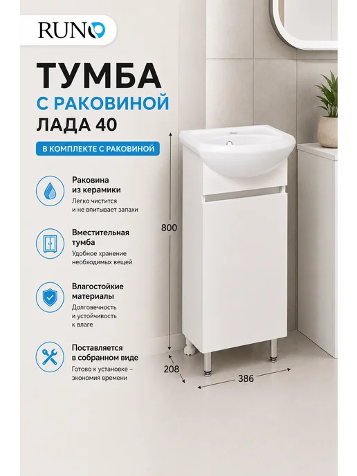 Runo Тумба с раковиной напольная Лада 40, белая, белый