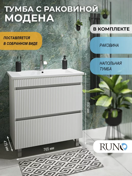 Runo Тумба с раковиной напольная Модена 75,с ум-ком Оскар 75, белый