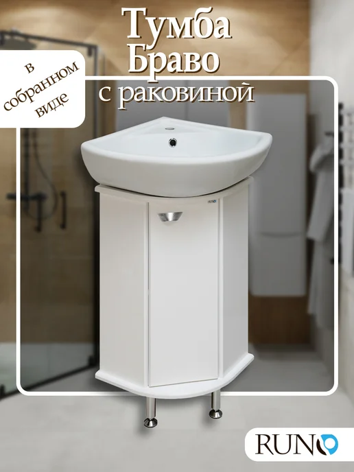 Runo Тумба угловая с раковиной Браво 40, умывальник Элегия, белый