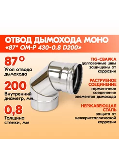 Отвод дымохода моно 87* ОМ-Р 430-0.8 D200 Теплов и Сухов 200292412 купить за 1 692 ₽ в интернет-магазине Wildberries