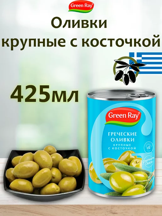 Green Ray Маслины греческие крупные с косточкой, 2шт по 850мл, 425 мл