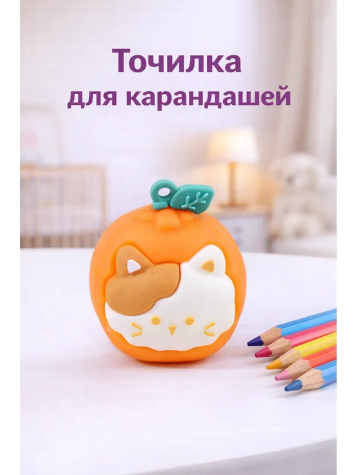 Милые подарки Точилка для карандашей детская в виде апельсина с котиком, белый