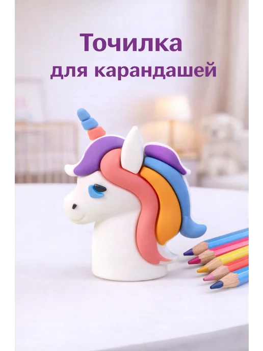Милые подарки Точилка для карандашей единорог для школы, косметическая, белый