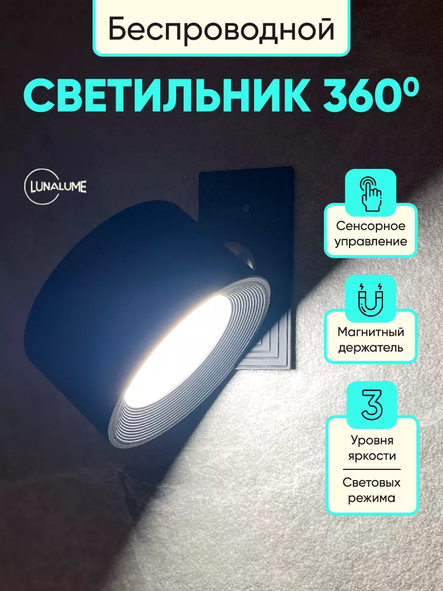 Светильник без сверления поворотный на 360 LunaLume 200293937 купить в  интернет-магазине Wildberries