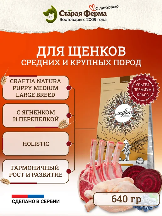 Сухой корм CRAFTIA для собак, щенки, 0,64 кг