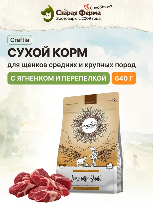 Сухой корм CRAFTIA для собак, щенки, 0,64 кг, фото 2