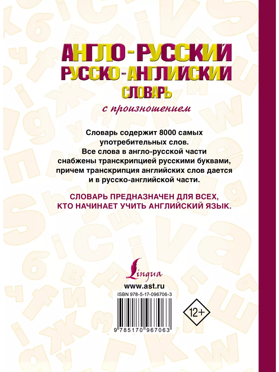 Англо-русский, русско-английский словарь с произношением Lingua 200296016  купить за 400 ₽ в интернет-магазине Wildberries