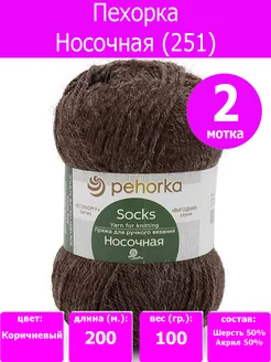 Пряжа Носочная 251, 2 шт ПЕХОРКА 200296416 купить за 281 ₽ в интернет-магазине Wildberries