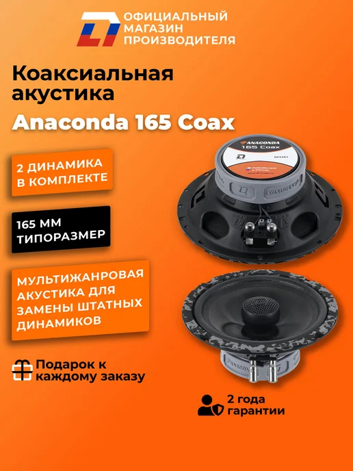 DL AUDIO Динамики 16 см автомобильные коаксиальные Anaconda 165 Coax, черный