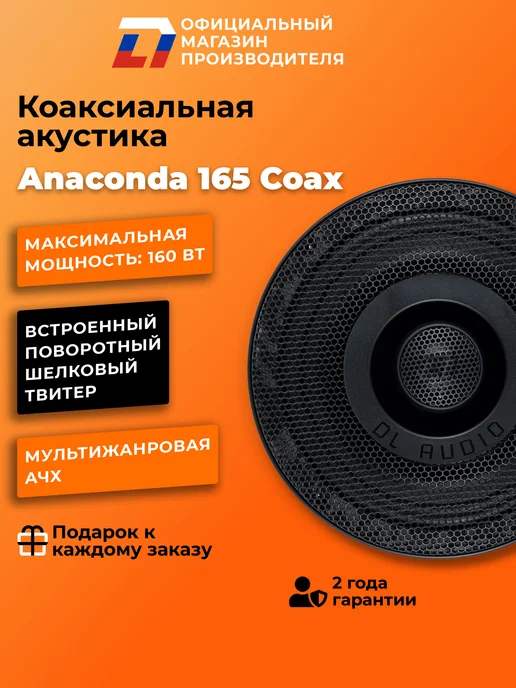 DL AUDIO Динамики 16 см автомобильные коаксиальные Anaconda 165 Coax, черный, фото 2