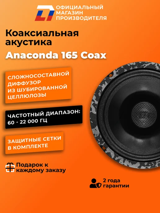 DL AUDIO Динамики 16 см автомобильные коаксиальные Anaconda 165 Coax, черный, фото 3