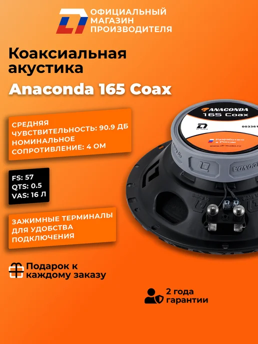 DL AUDIO Динамики 16 см автомобильные коаксиальные Anaconda 165 Coax, черный, фото 4