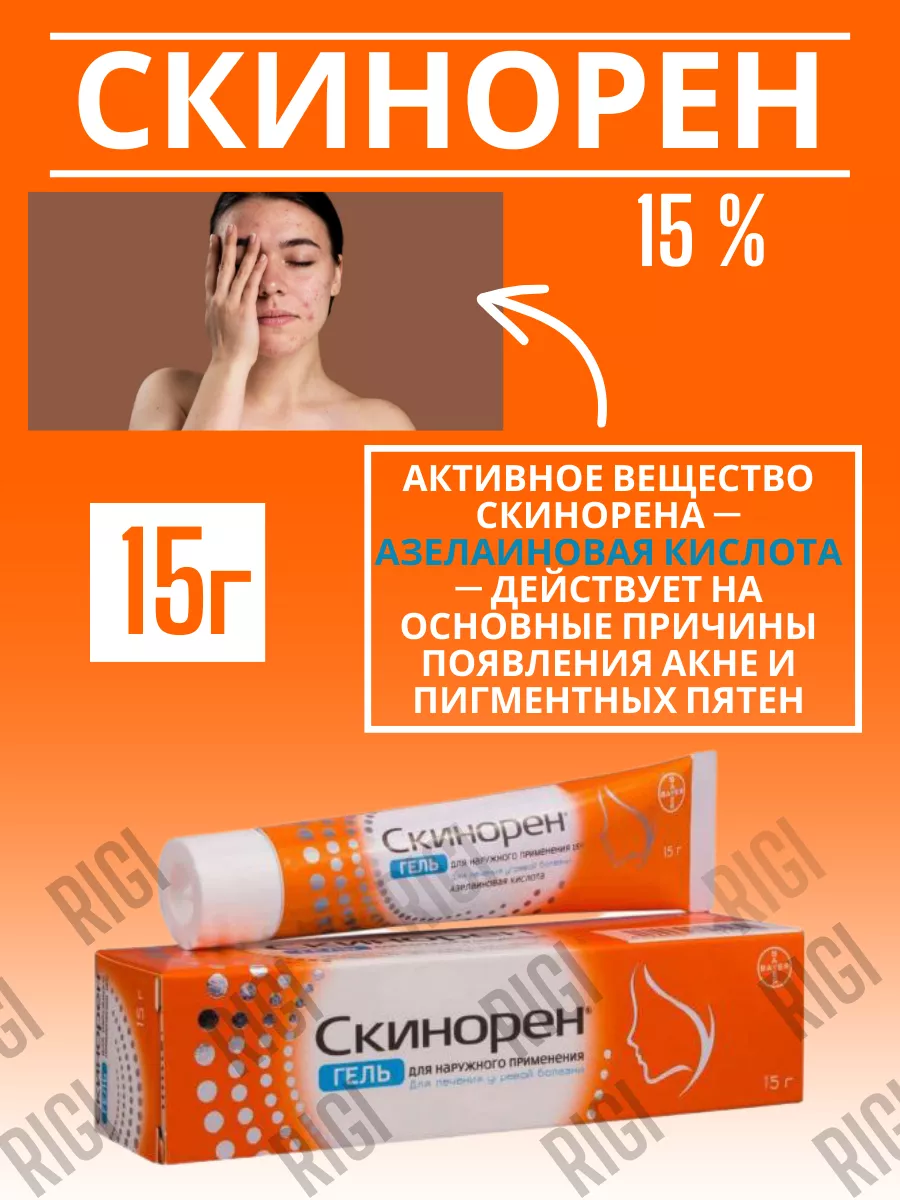 Skinoren Гель с азелаиновой кислотой 15 г 15 %