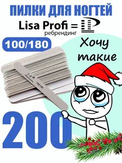 Пилка для ногтей маникюра 100 180 Lisa Profi STENGUS 200299032 купить за 1 052 ₽ в интернет-магазине Wildberries