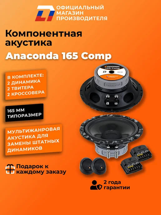 DL AUDIO Динамики 16 см автомобильные компонентные Anaconda 165 Comp, черный