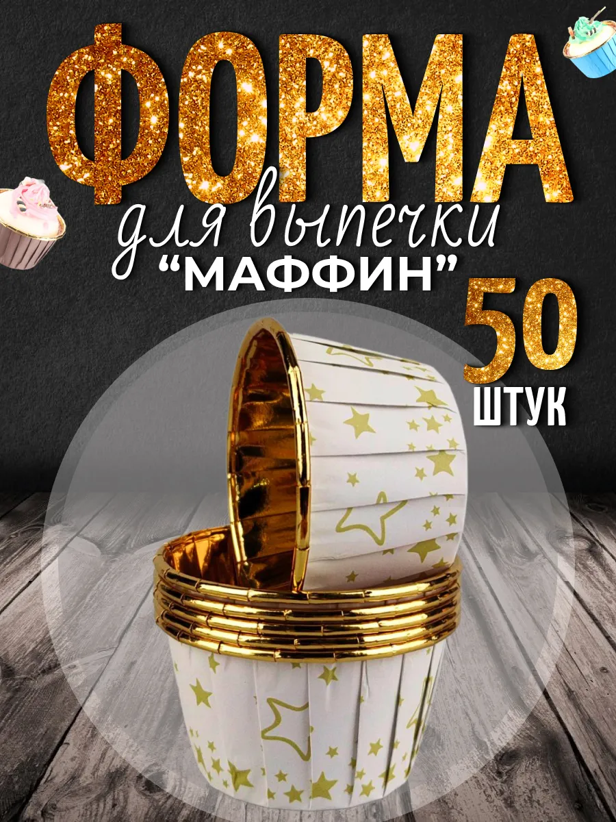 Бумажные формы для кексов...