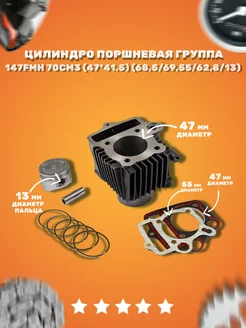 ЦПГ (поршневая) 147FMH 70см3 в интернет-магазине Wildberries