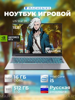 15.6" Игровой ноутбук L15 Star 2K i5 RTX 4060 16ГБ 512ГБ Machenike 200301206 купить за 98 301 ₽ в интернет-магазине Wildberries