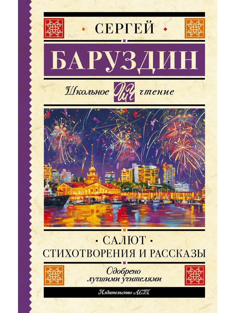 Салют. Стихотворения и рассказы / Баруздин С. Аванта 200301297 купить за  445 ₽ в интернет-магазине Wildberries