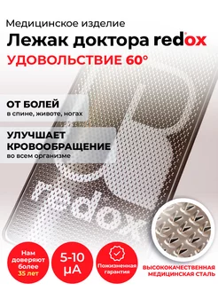 Лежак доктора Колючий Удовольствие 60 градусов Redox 200301411 купить за 3 012 ₽ в интернет-магазине Wildberries