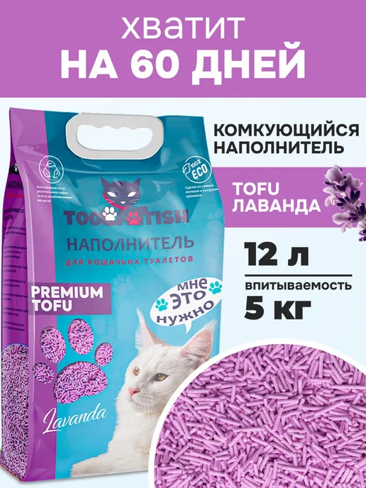 TOOCATTISH Наполнитель для кошачьего туалета комкующийся 10 кг 24 л, 5 кг, 12 л
