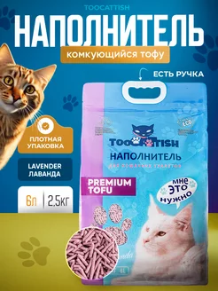 Наполнитель для кошачьего туалета комкующийся 2.5 кг 6 л TOOCATTISH 200301467 купить за 466 ₽ в интернет-магазине Wildberries