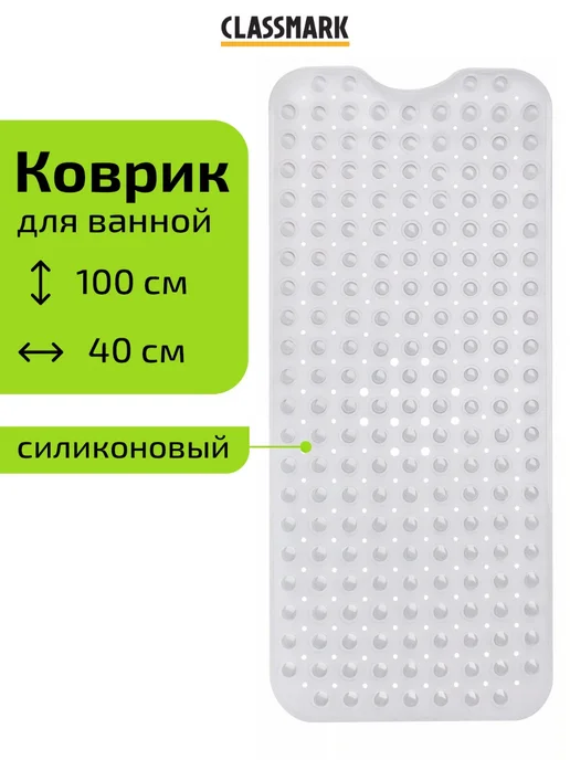 Classmark Коврик для ванной противоскользящий резиновый на присосках, вариант