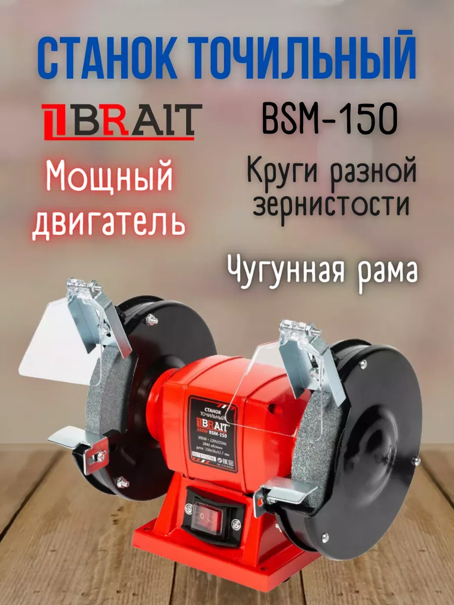 Точильный станок BSM-150 электроточило Brait 200301961 купить за 2 624 ₽ в интернет-магазине Wildberries