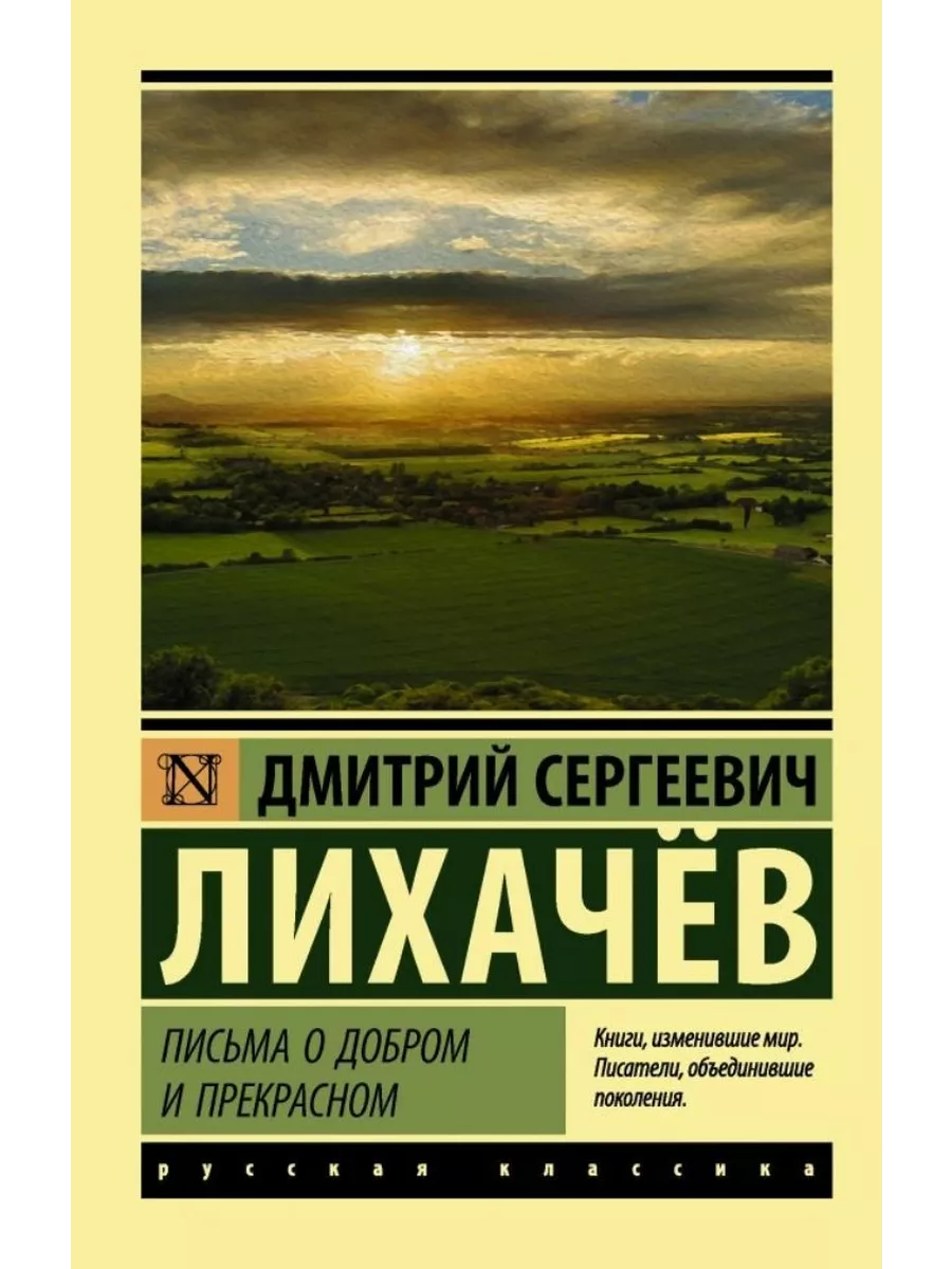 Письма о добром и прекрасном Лихачев 2023 год Neoclassic 200302039 купить  за 415 ₽ в интернет-магазине Wildberries