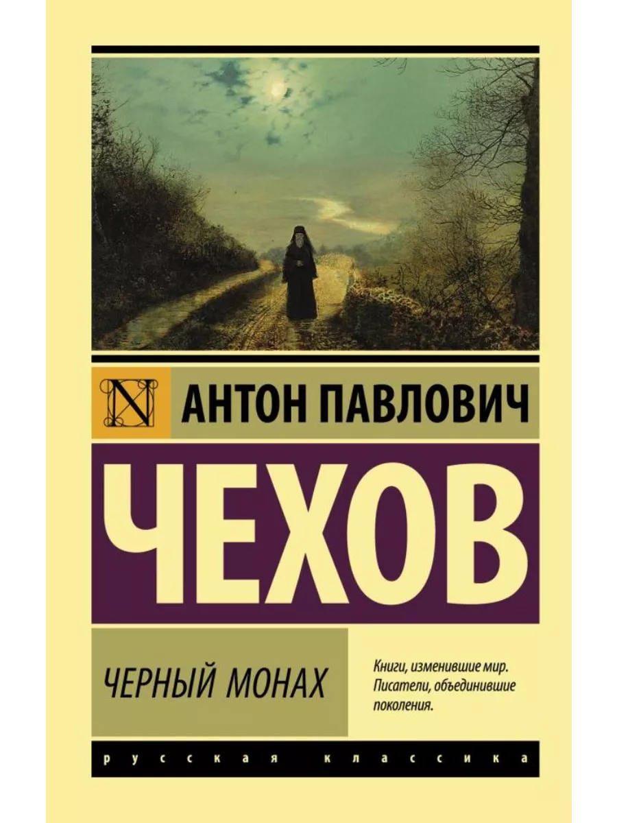 Сборник произведений Черный монах Чехов 2023 год Neoclassic 200302267  купить в интернет-магазине Wildberries