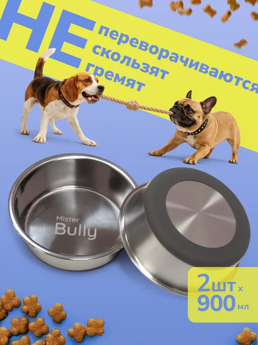 MisterBully Миски для собак средних пород металлические широкие, 2х900мл, 900 мл