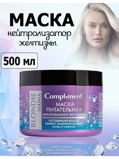 Маска питательная нейтрализатор желтизны 500мл Compliment 200302697 купить за 337 ₽ в интернет-магазине Wildberries