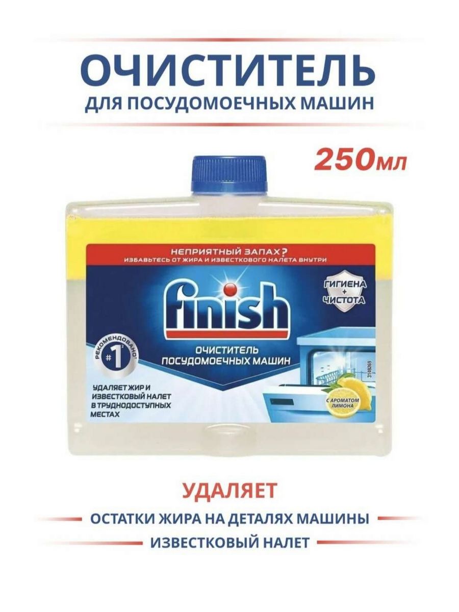 Средство чистки finish. Финиш очиститель лимон для ПММ /250. Очиститель финиш для посудомоечных машин 250мл. Finish средство чистящее для посудомоечных машин 250 мл. Finish очиститель для п/м машин, 250мл.