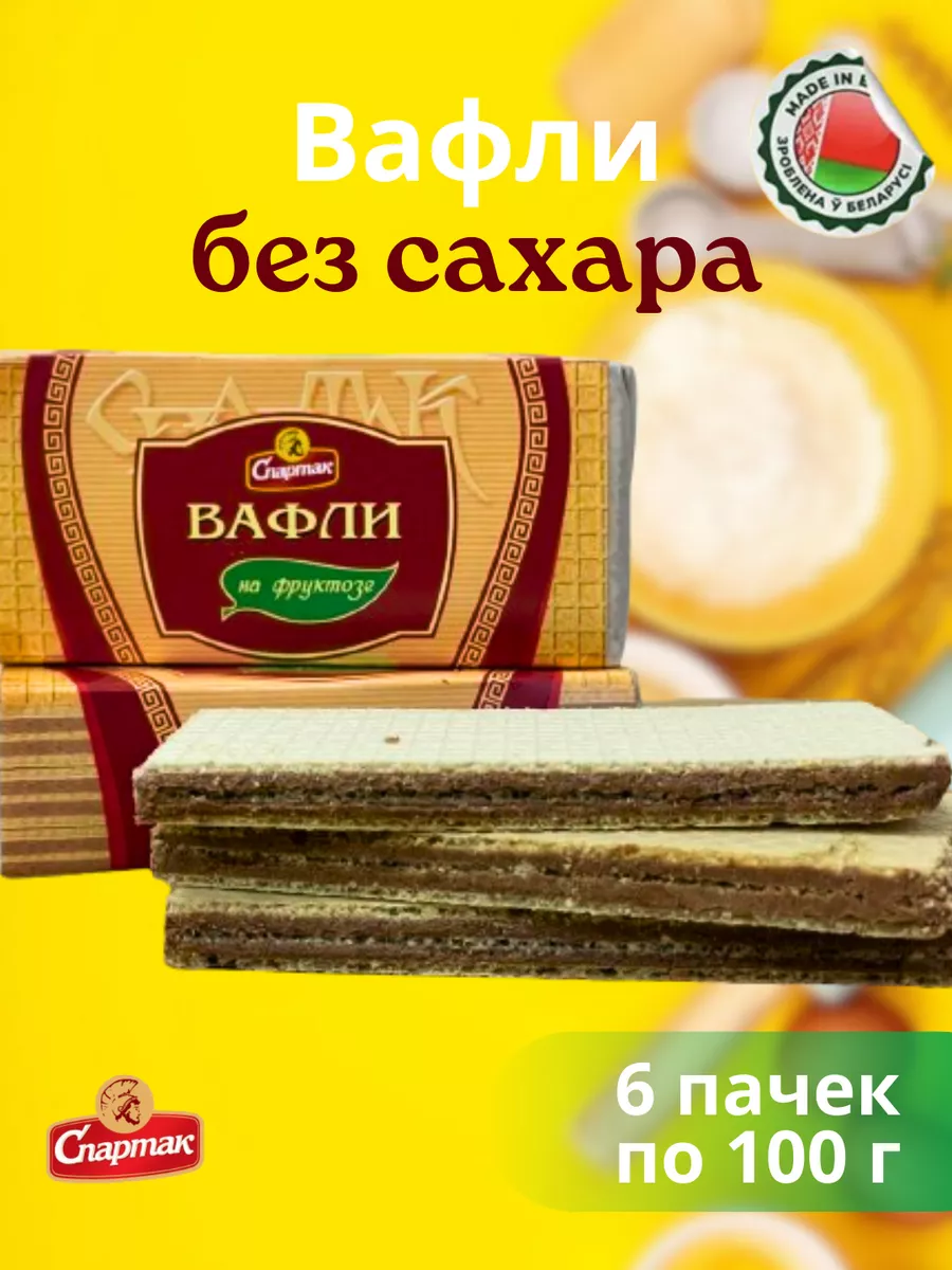 Вафли без сахара на фруктозе 6шт*100г Белорусские продукты 200303500 купить  за 418 ₽ в интернет-магазине Wildberries