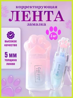 Корректор канцелярский лента штрих для школы и офиса 2 шт Cat Paw 200304640 купить за 216 ₽ в интернет-магазине Wildberries