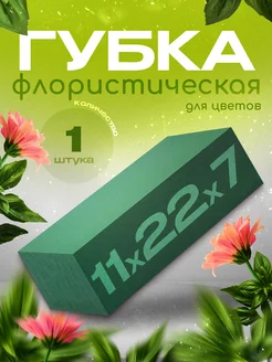 Губка флористическая для цветов оазис LutikFlowers 200305201 купить за 259 ₽ в интернет-магазине Wildberries