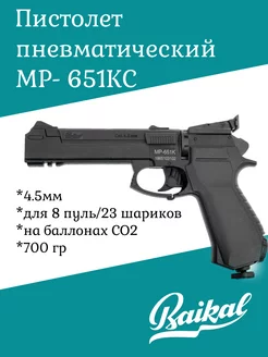 Пистолет пневматический МР- 651КС Байкал 200307391 купить за 7 333 ₽ в интернет-магазине Wildberries