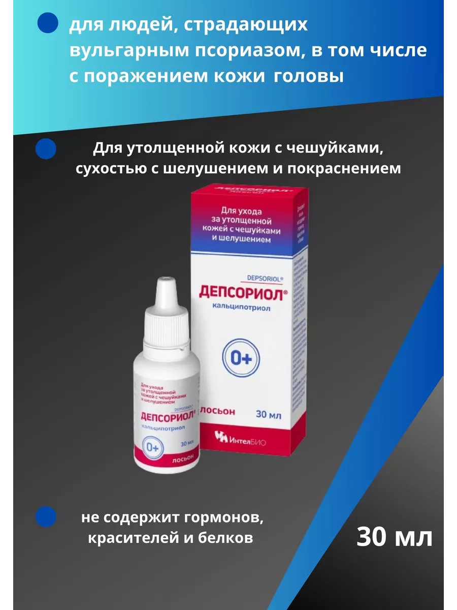 Лосьон для кожи при псориазе 30 мл ДЕПСОРИОЛ 200307587 купить в  интернет-магазине Wildberries