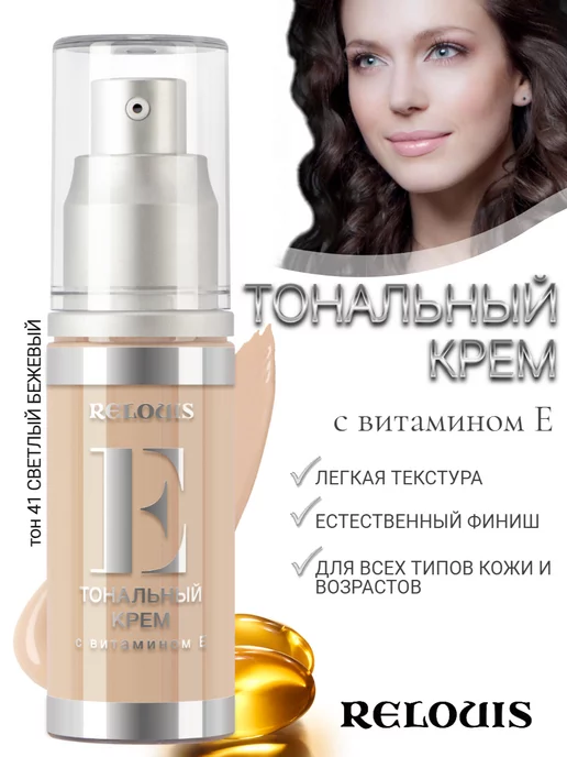RELOUIS Тональный крем с витамином Е, бежевый, фото 2