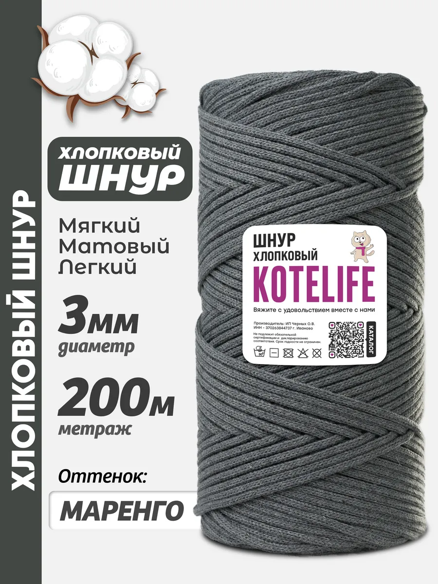 Шнур хлопковый для вязания и макраме Маренго